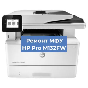 Замена системной платы на МФУ HP Pro M132FW в Ростове-на-Дону